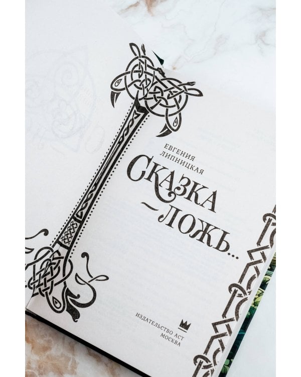 Сказка - ложь...