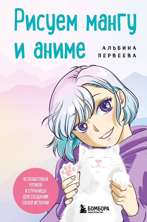 ANIME. Лучшее для поклонников японской анимации Рисуем мангу и аниме. Продвинутый курс. 16 пошаговых уроков и страницы для создания своей истории