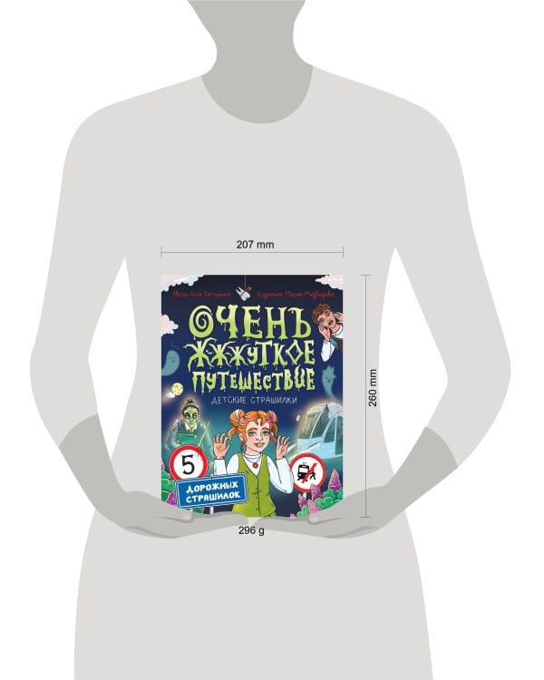 ДЕТСКИЕ СТРАШИЛКИ. Очень ж-ж-жуткое путешествие. Пять дорожных страшилок