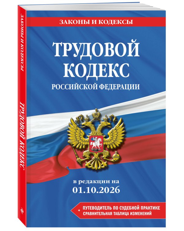 Дополнительное изображение книги «Трудовой кодекс РФ. В ред. на 01.10.26 с табл. изм. и указ. суд. практ. / ТК РФ»