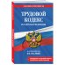 Дополнительное изображение книги «Трудовой кодекс РФ. В ред. на 01.10.26 с табл. изм. и указ. суд. практ. / ТК РФ»