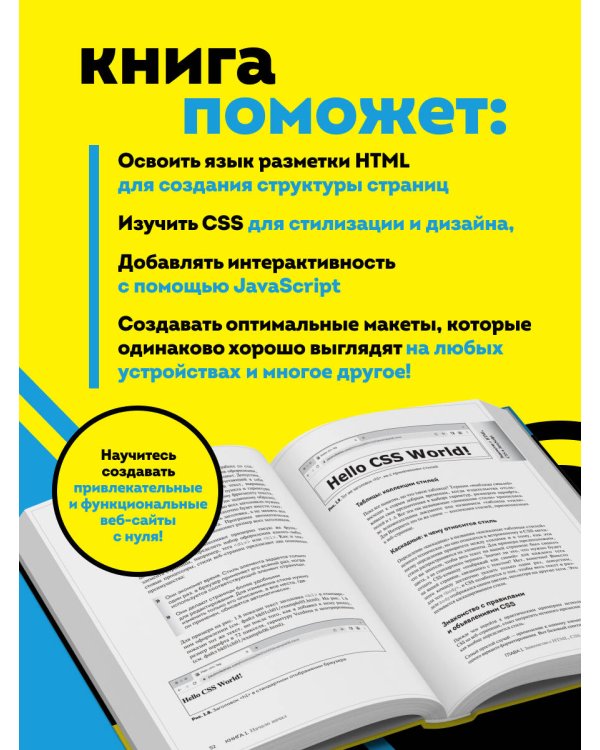 HTML, CSS, и JavaScript все в одном для чайников