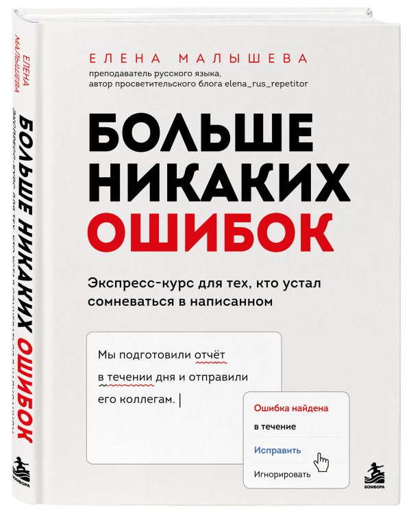 Дополнительное изображение книги «Больше никаких ошибок. Экспресс-курс по русскому языку для тех, кто устал сомневаться в написанном»