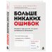 Дополнительное изображение книги «Больше никаких ошибок. Экспресс-курс по русскому языку для тех, кто устал сомневаться в написанном»