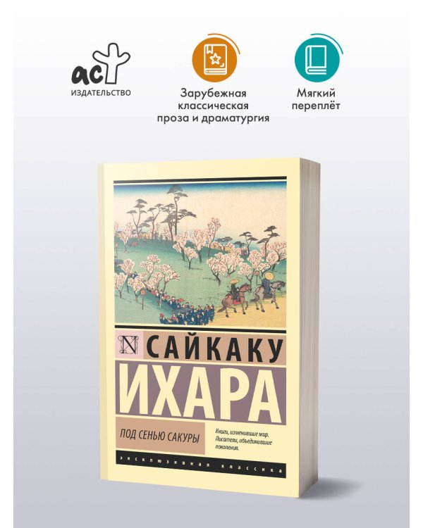 Под сенью сакуры