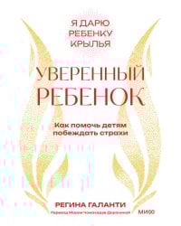 Уверенный ребенок. Как помочь детям побеждать страхи