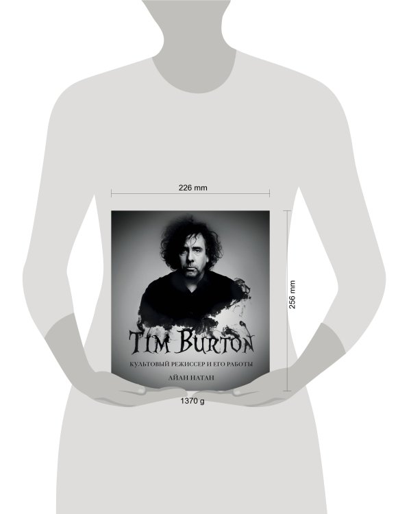 Тим Бёртон. Культовый режиссер и его работы (дополненное издание)