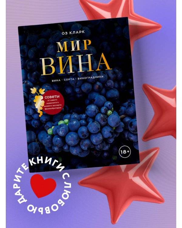 Мир вина. Вина, сорта, виноградники