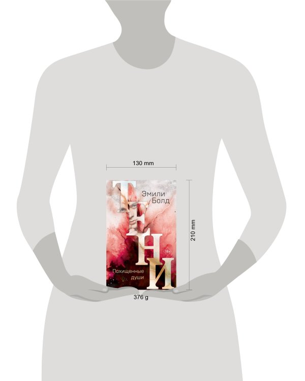 Тени. Похищенные души (#2)