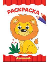 РАСКРАСКА А4 эконом. ДЛЯ МАЛЫШЕЙ