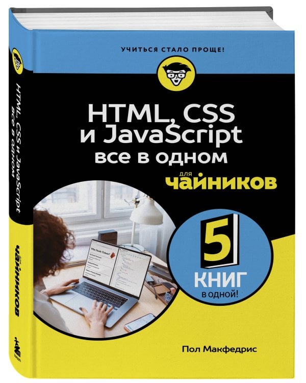 HTML, CSS, и JavaScript все в одном для чайников