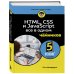 HTML, CSS, и JavaScript все в одном для чайников