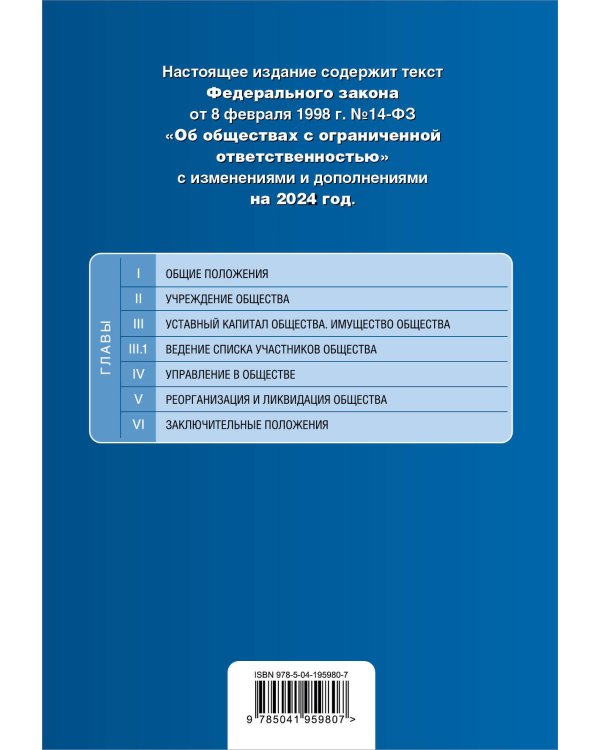 ФЗ "Об обществах с ограниченной ответственностью". В ред. на 2024 / ФЗ № 14-ФЗ