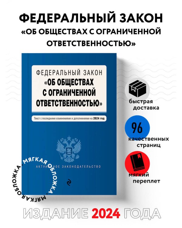 ФЗ "Об обществах с ограниченной ответственностью". В ред. на 2024 / ФЗ № 14-ФЗ