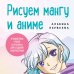 ANIME. Лучшее для поклонников японской анимации Рисуем мангу и аниме. Продвинутый курс. 16 пошаговых уроков и страницы для создания своей истории