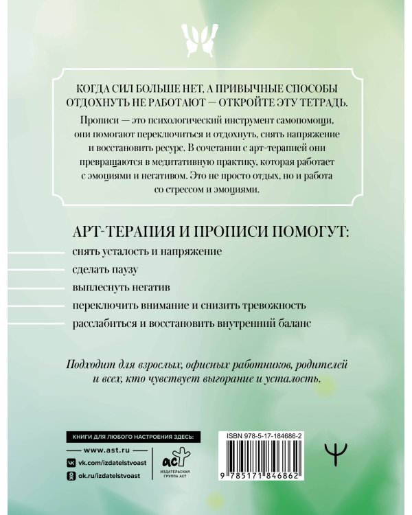 Антистресс прописи для тех, кто устал. С элементами арт-терапии. Открой, пиши и рисуй, когда не осталось сил