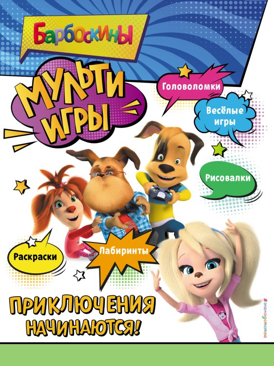 Барбоскины. Книги по мультфильмам Барбоскины. Мульти-Игры. Приключения начинаются! (+ наклейки)