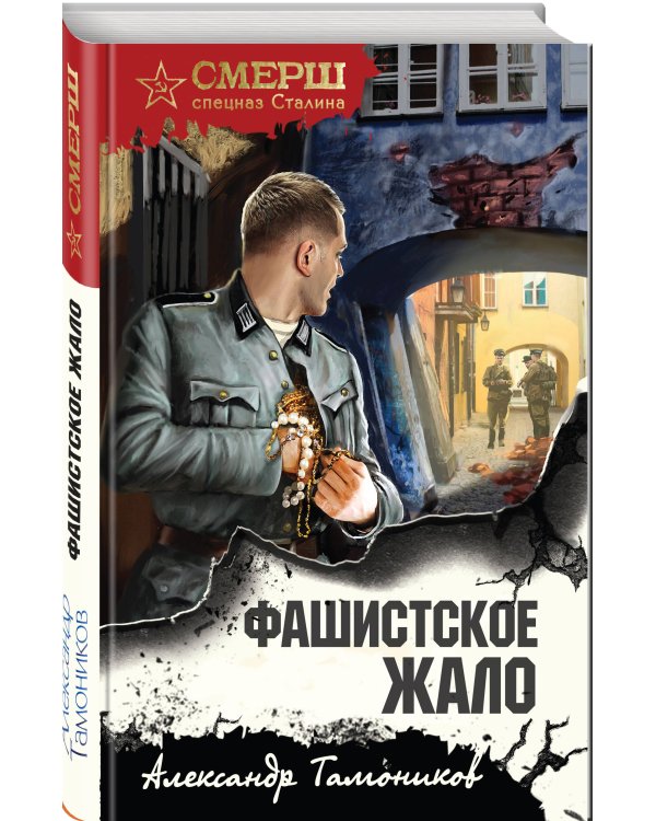 Фашистское жало