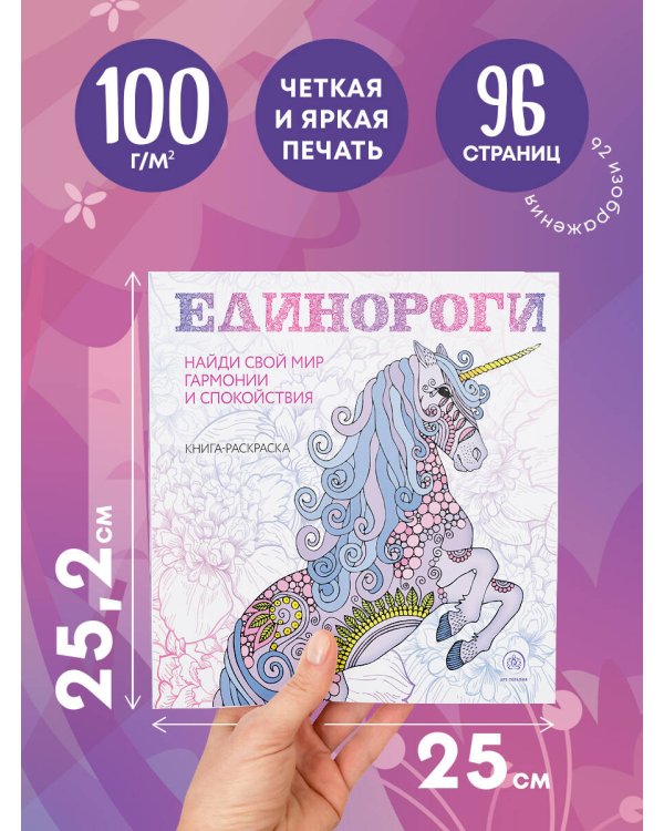 Единороги. Раскраска-антистресс для творчества и вдохновения