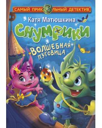 Снумрики. Волшебная пуговица