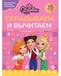 Царевны. N СВ 2405.Складываем и вычитаем