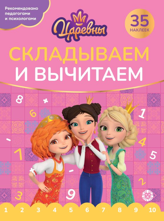 Царевны. N СВ 2405.Складываем и вычитаем