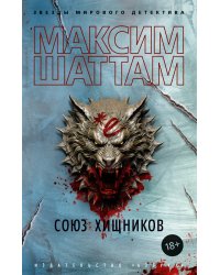 Союз хищников