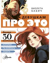 Девушкам про ЭТО