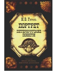 Открытки "Портрет. Петербургские повести" набор 10 шт. Гоголь Н.В.