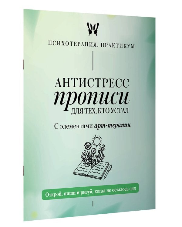Антистресс прописи для тех, кто устал. С элементами арт-терапии. Открой, пиши и рисуй, когда не осталось сил