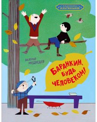 Баранкин, будь человеком!