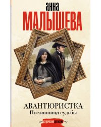 Авантюристка. Посланница судьбы