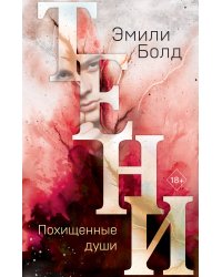Тени. Похищенные души (#2)