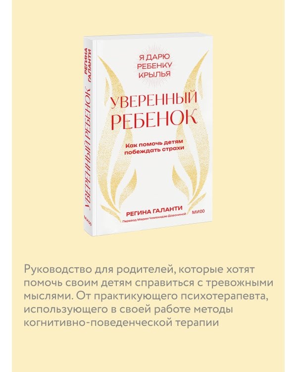 Уверенный ребенок. Как помочь детям побеждать страхи