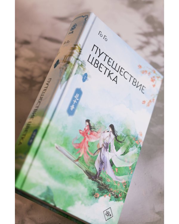 Путешествие цветка. Книга 1