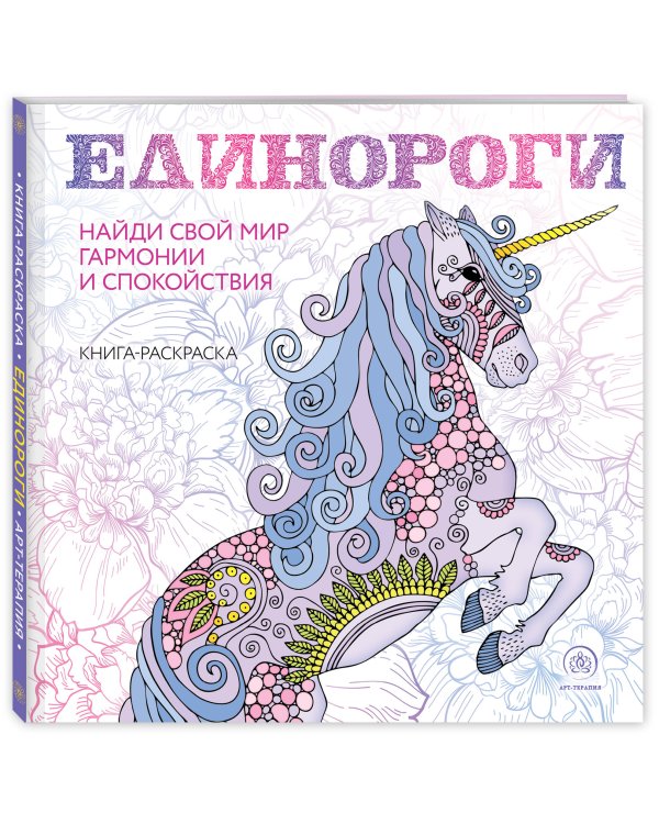 Единороги. Раскраска-антистресс для творчества и вдохновения