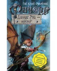 Ричард Длинные Руки - маркграф