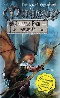 Обложка книги «Ричард Длинные Руки - маркграф» — Орловский Гай Юлий, ISBN 9785699335749