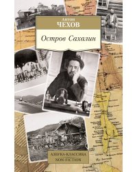 Остров Сахалин