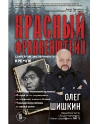 Красный Франкенштейн. Секретные эксперименты Кремля