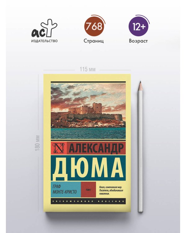 Граф Монте-Кристо [Роман. В 2 т.] Т. I