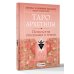 Таро Архетипы. Психология отношений и чувств