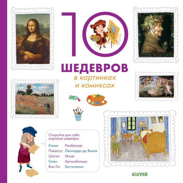 Обложка книги «10 шедевров в картинках и комиксах», ISBN 9785001154556