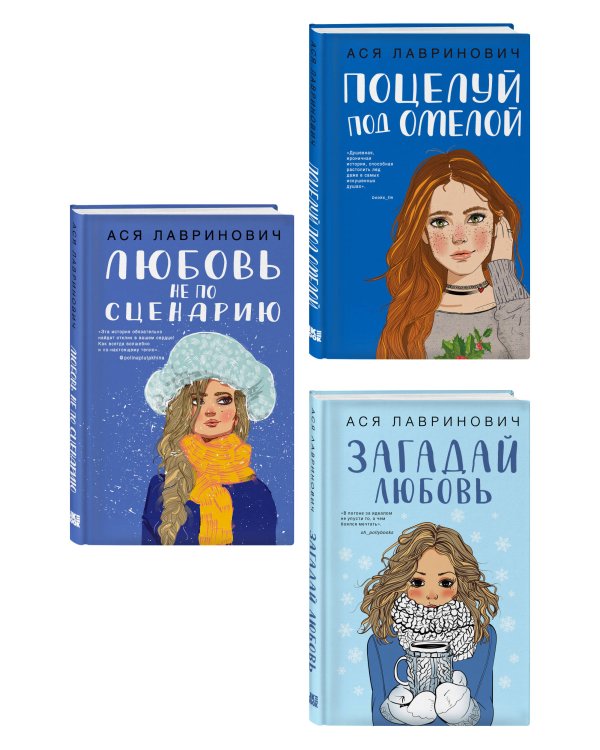 Комплект из трех книг: Поцелуй под омелой + Любовь не по сценарию + Загадай любовь