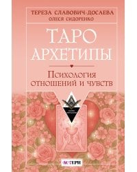 Таро Архетипы. Психология отношений и чувств