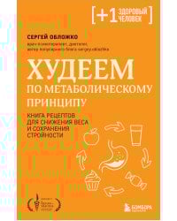 Худеем по метаболическому принципу