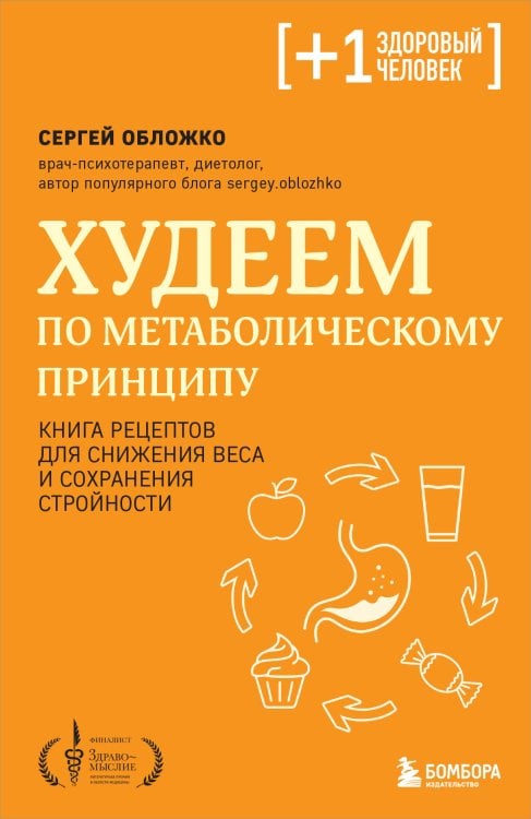 Плюс один здоровый человек. Книги о медицине от ведущих экспертов Худеем по метаболическому принципу