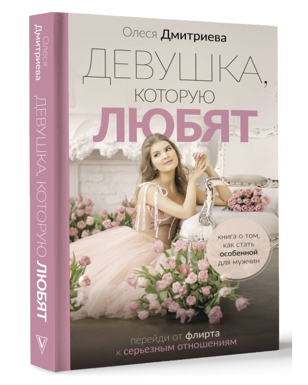 Девушка, которую любят: перейди от флирта к серьезным отношениям