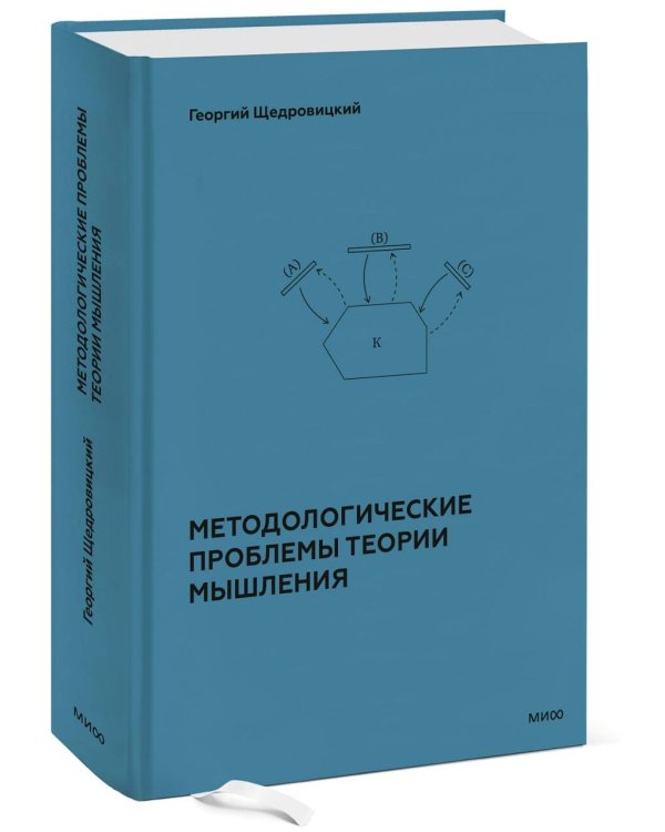 Методологические проблемы теории мышления