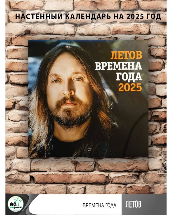 Летов. Времена года